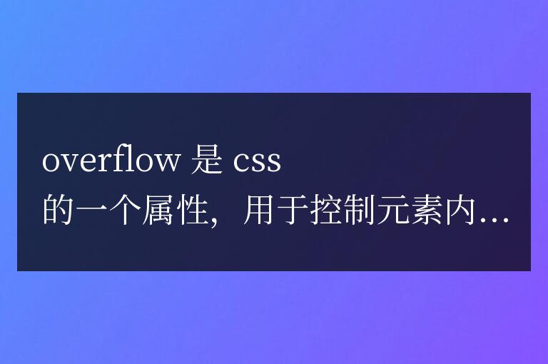 overflow在css中是什么意思