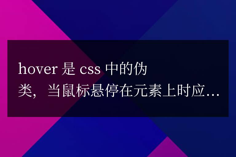 hover在css中什么意思
