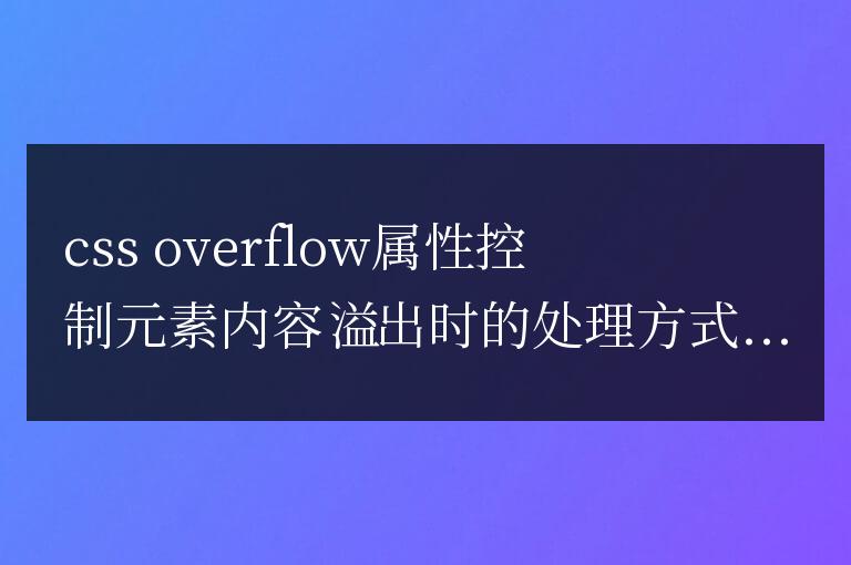 css中overflow屬性值有哪些