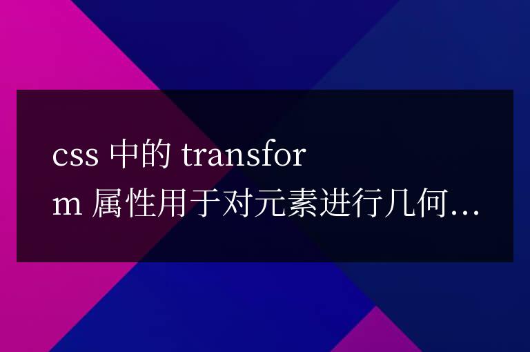 transform在css中的用法