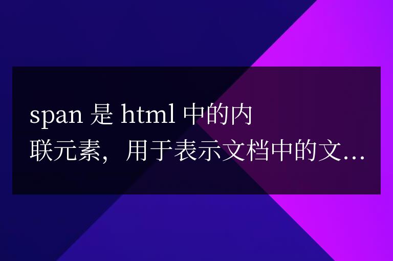 css中span的用法