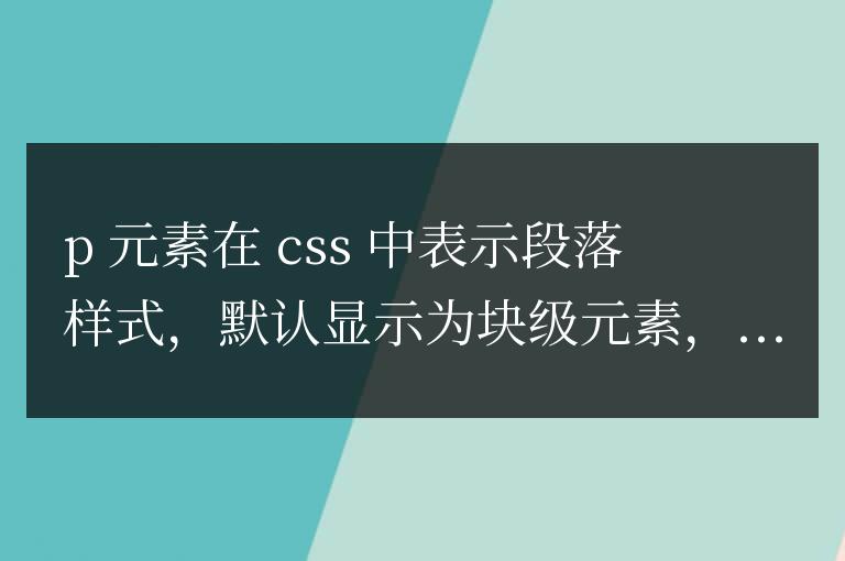 p在css中是什么意思