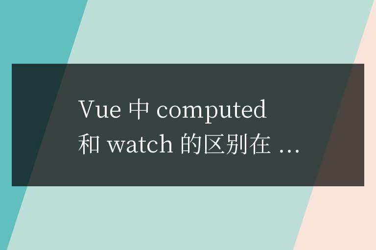vue中computed和watch的區別