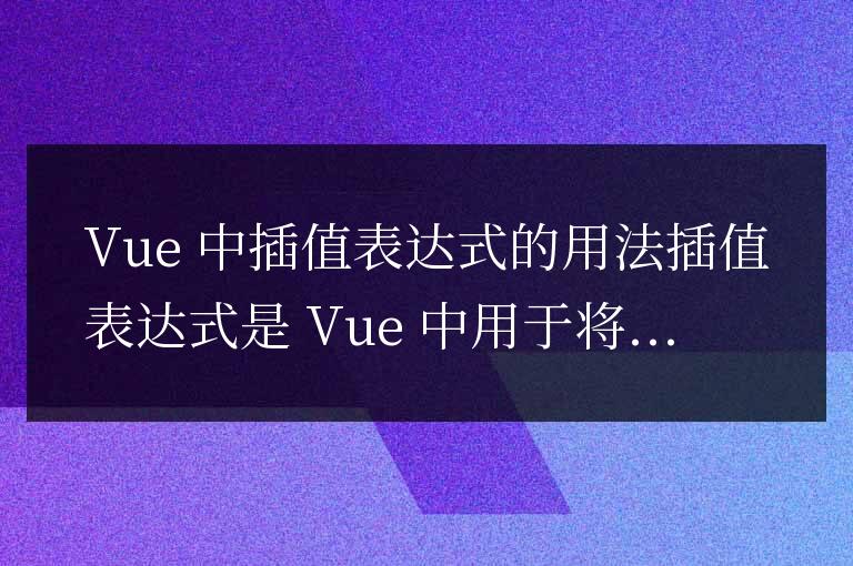 vue中的插值表達式的用法