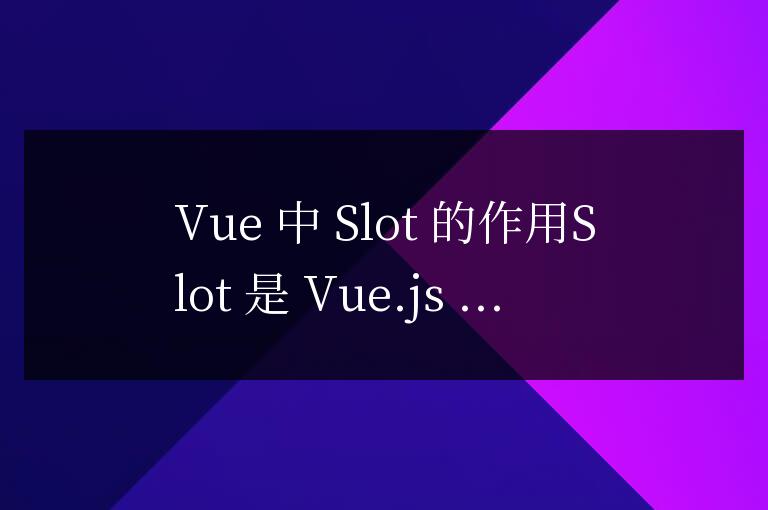 vue中slot的作用