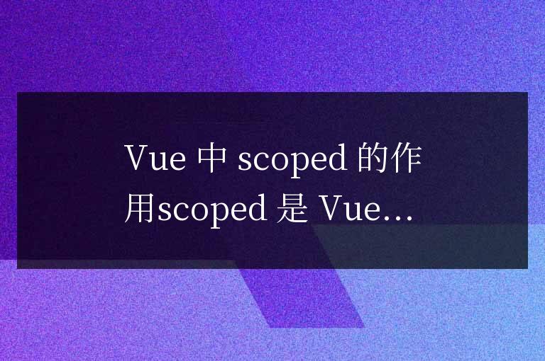 vue中scoped有什么用