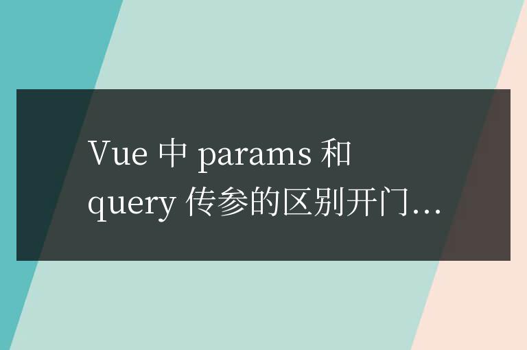 vue中params傳參和query傳參的區別