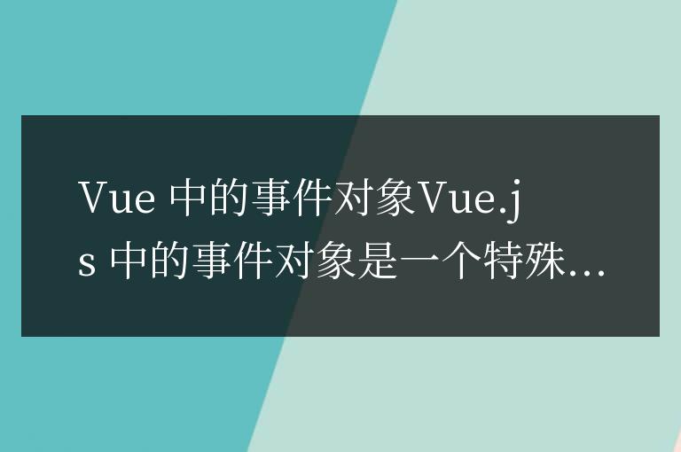 vue中事件對象是什么
