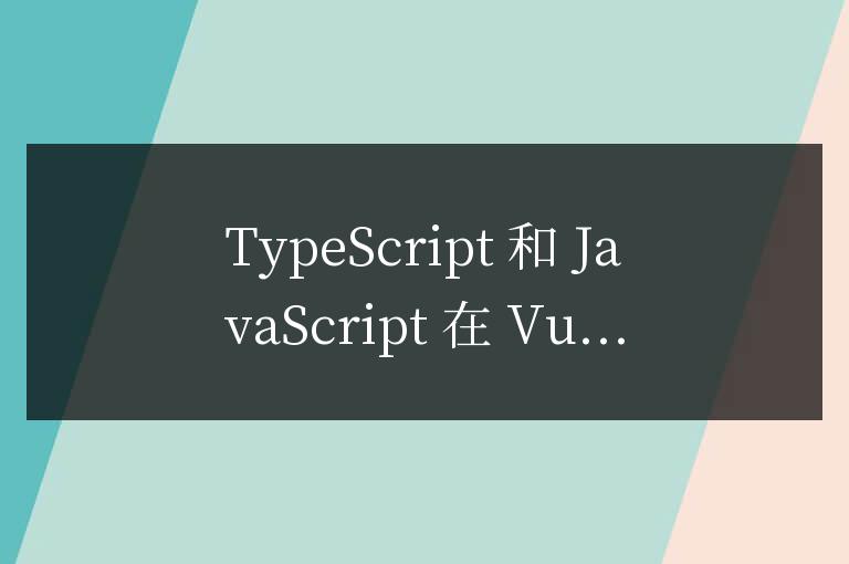 vue中ts和js的區別