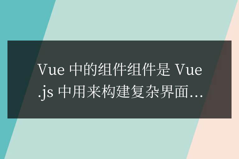 vue中的組件有哪些