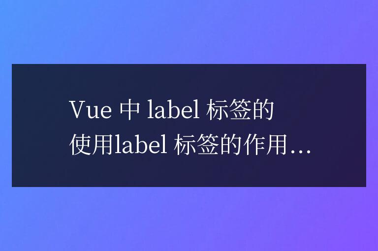 vue中l(wèi)abel標(biāo)簽怎么用