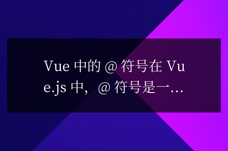 vue中@是什么意思