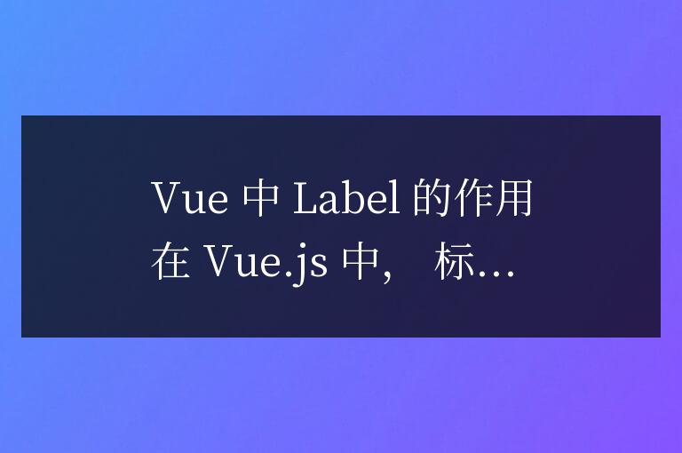 vue中label的作用