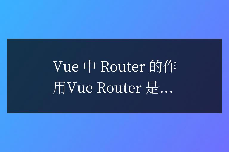 router在vue中作用