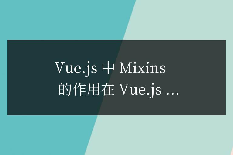 vue中mixins的作用