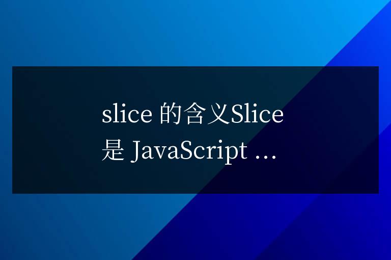 js中slice什么意思