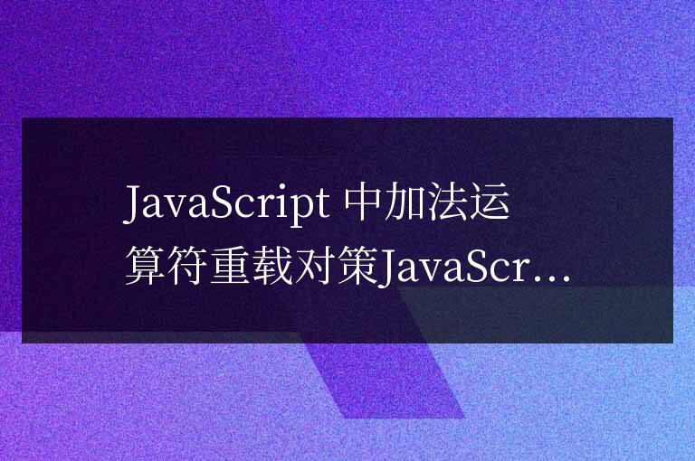 js中加法運算符重載了怎么辦