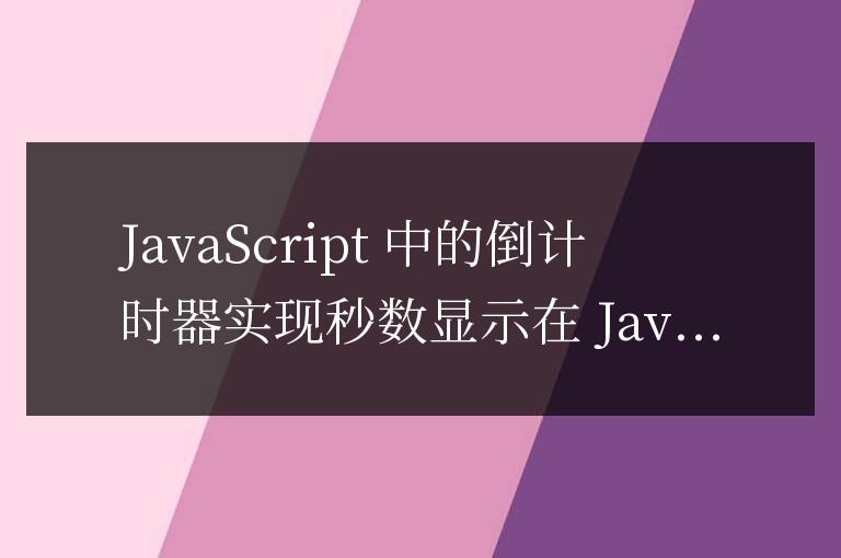 js中倒計時器怎么實現秒數顯示