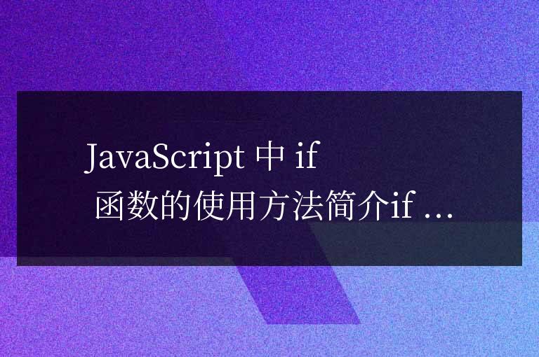 js中if函數的使用方法