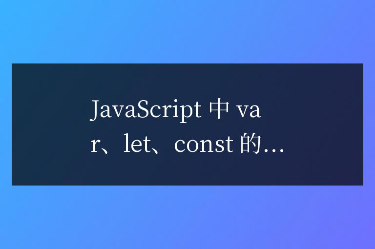 js中var let const區別