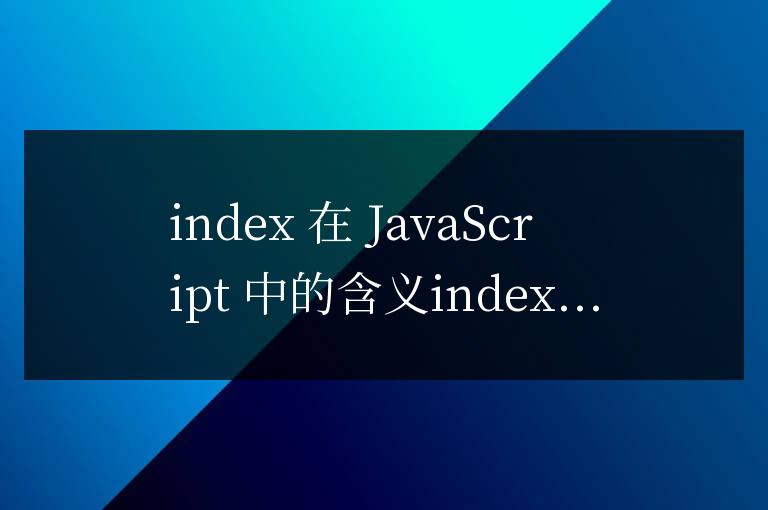 index在js中什么意思