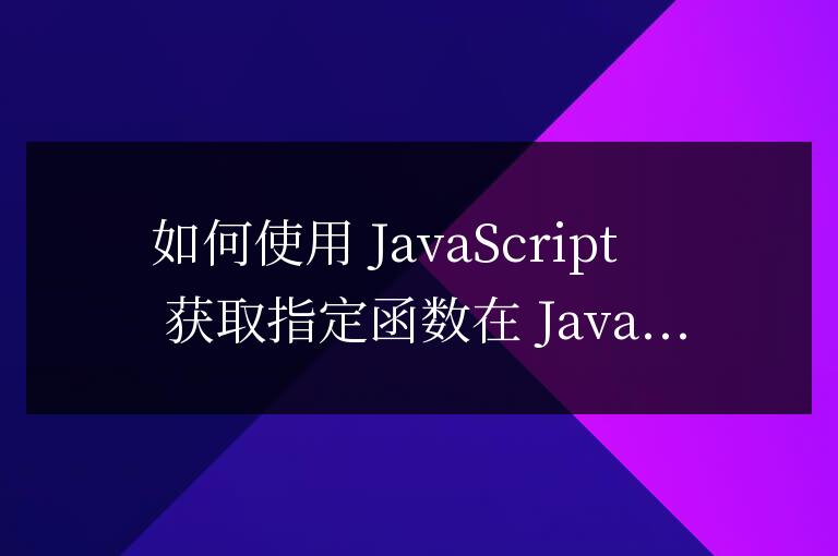 js怎么獲取指定函數