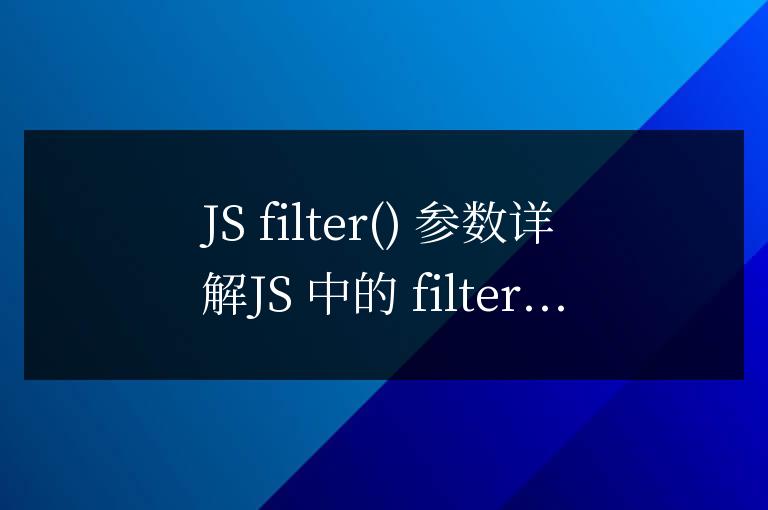 js filter參數怎么寫