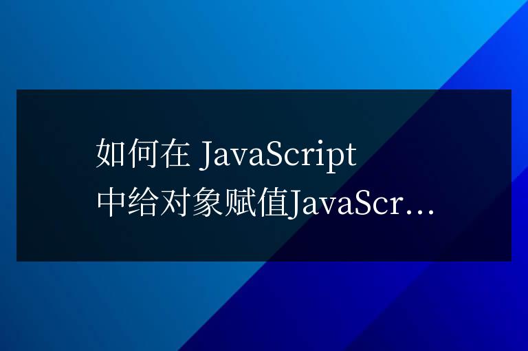 js怎么給對象賦值