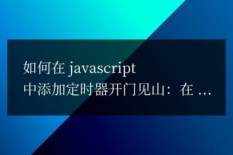 js定時器怎么添加