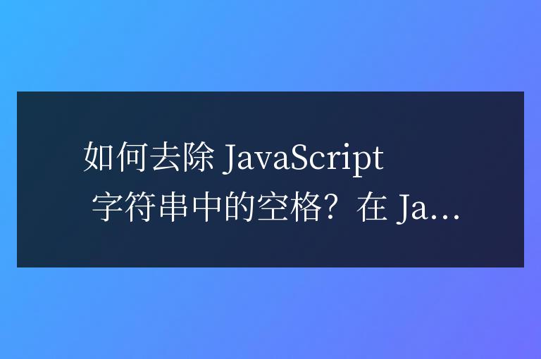 js字符串空格怎么去掉