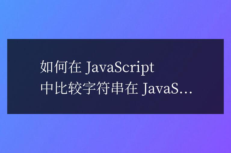 js怎么比較字符串