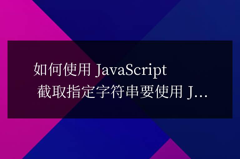 js怎么截取指定字符串