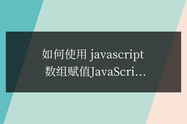 js數組賦值怎么用