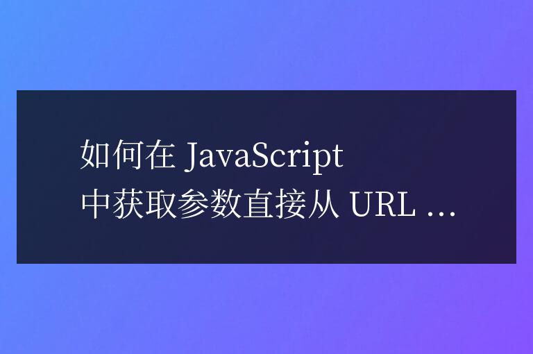 js參數怎么獲得