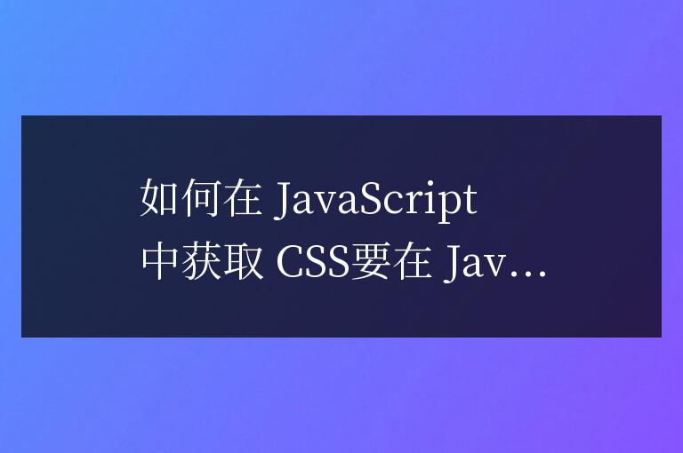 js怎么獲取css