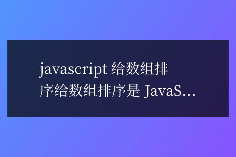 js怎么給數組排序