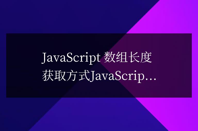 js數組長度怎么獲得