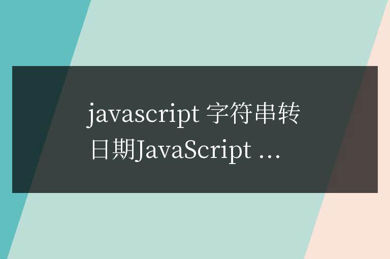 js字符串轉日期怎么寫