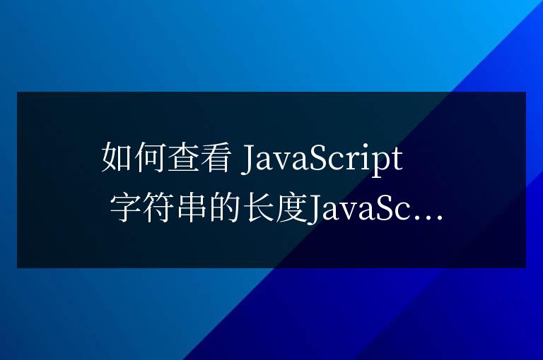 js字符串怎么看長度