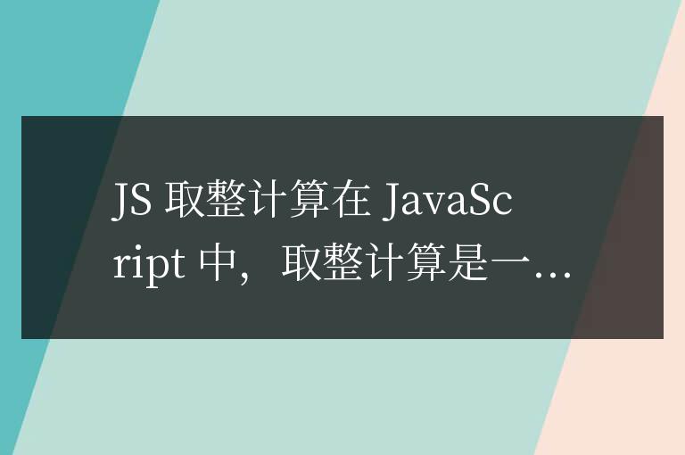 js取整計(jì)算怎么寫(xiě)