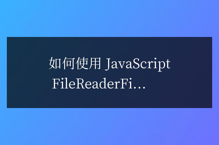 js fileread怎么使用
