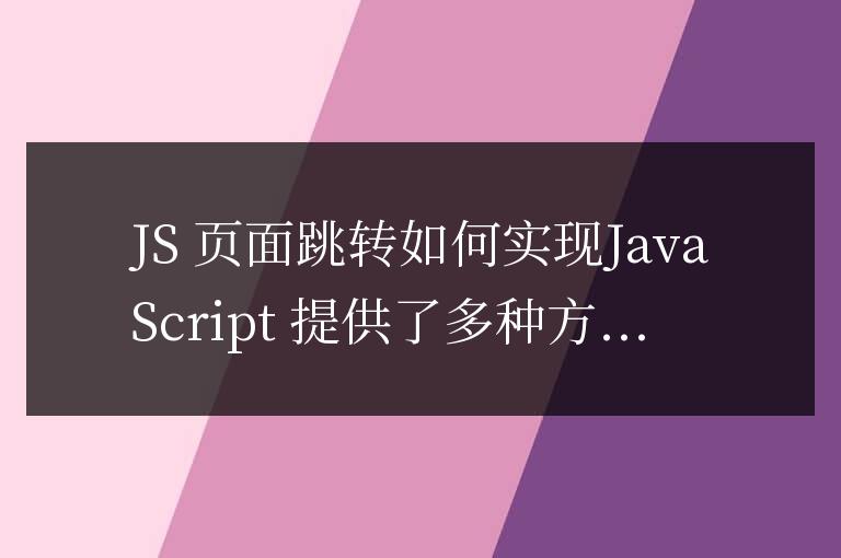 js頁面跳轉怎么實現(xiàn)