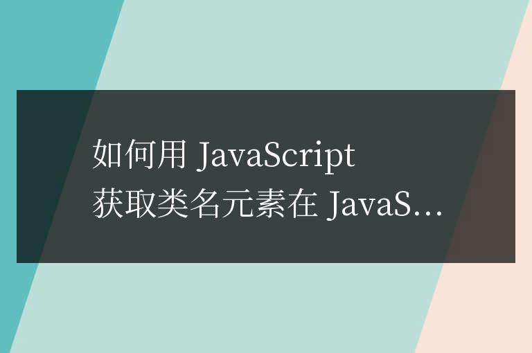js怎么獲取class的元素