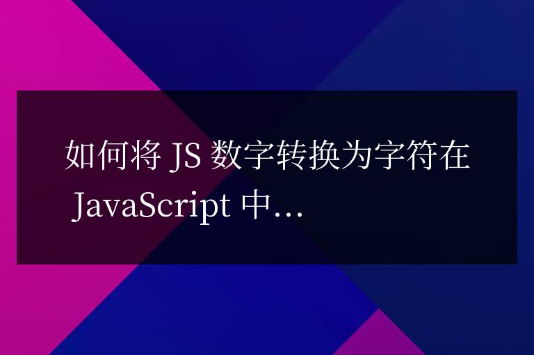 js數(shù)字和字符怎么轉(zhuǎn)換