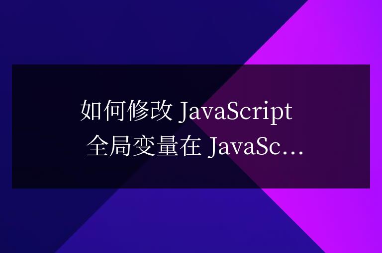 js全局變量怎么改