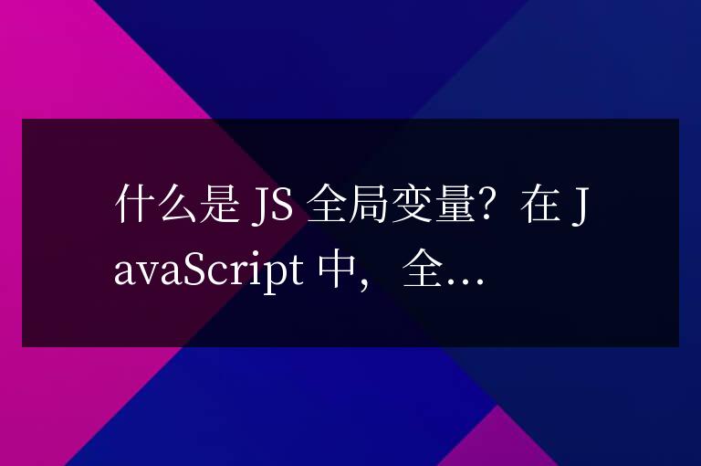 js全局變量是什么意思