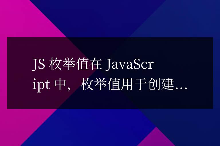js枚舉值怎么用