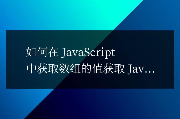 js如何獲取數組的值