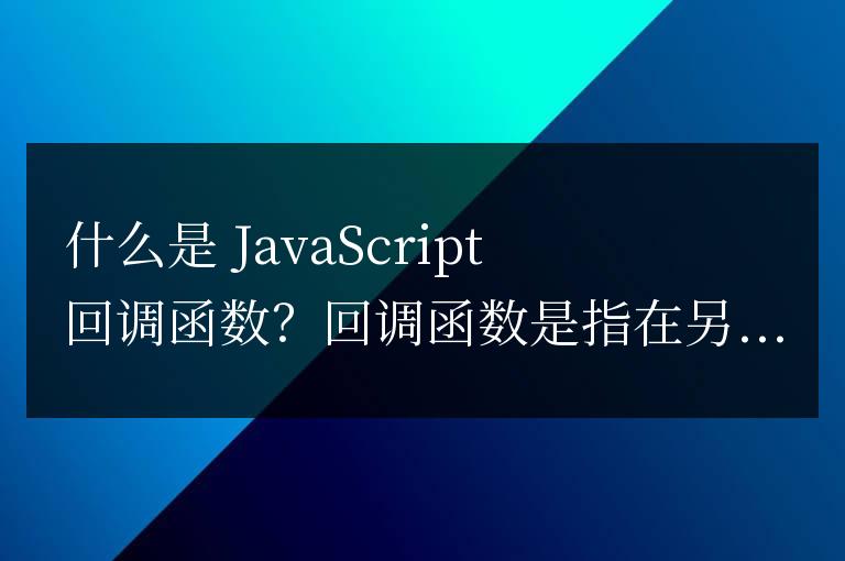 js回調(diào)函數(shù)是什么意思