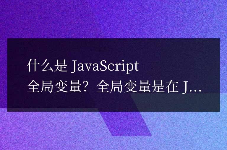 js全局變量什么意思